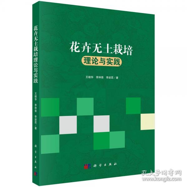 花卉無土栽培理論與實踐