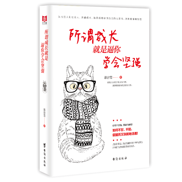 所謂成長 就是逼你學(xué)會堅強(qiáng)