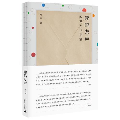 純粹·嚶鳴友聲：致李萬(wàn)華書簡(jiǎn)
