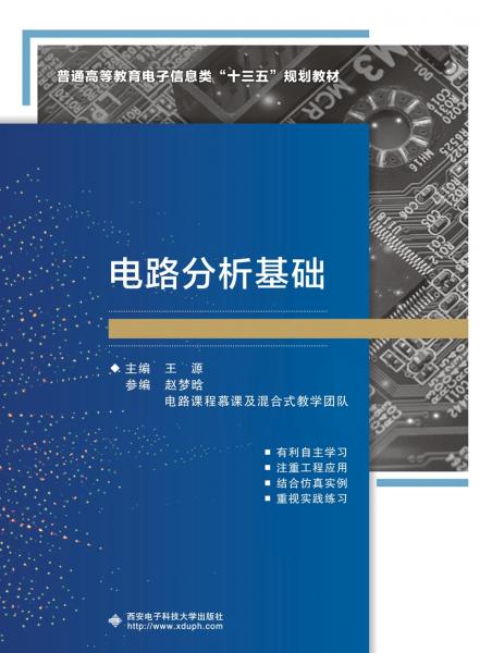 電路分析基礎(chǔ)（王源）