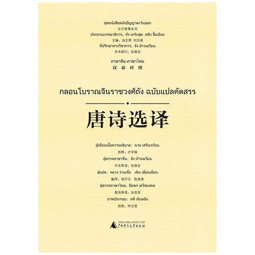 唐詩選譯（漢泰對照）