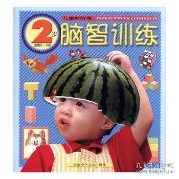 兒童新階梯:腦智訓(xùn)練.2歲:適用2～3歲