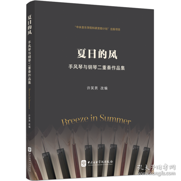 夏日的風(fēng)——手風(fēng)琴與鋼琴二重奏作品集
