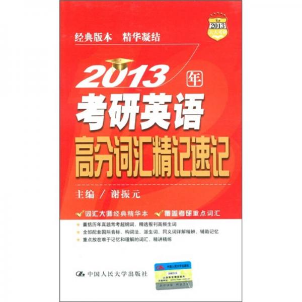 2013年考研英语高分词汇精记速记（2013人大考研）