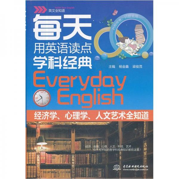 每天用英語讀點學科經(jīng)典（英文全知道）