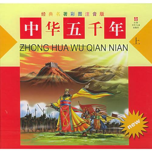中華五千年（上下）（精）/經(jīng)典名著彩圖注音版