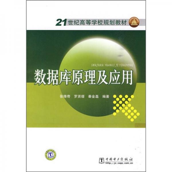 21世纪高等学校规划教材：数据库原理及应用