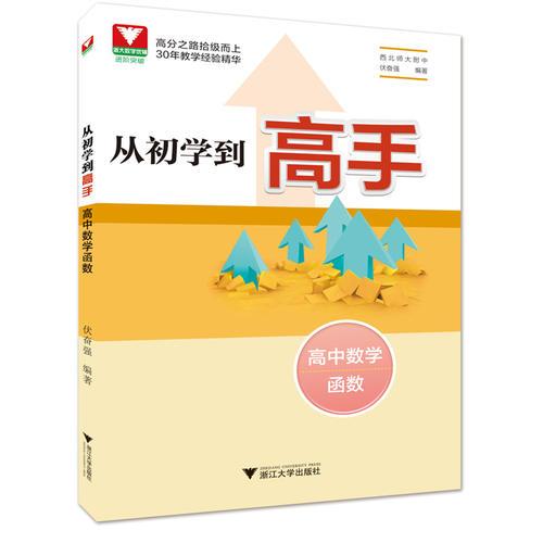 从初学到高手.高中数学（函数）