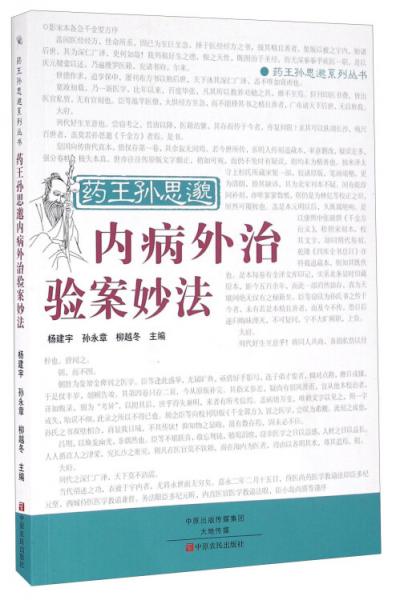 藥王孫思邈內(nèi)病外治驗案妙法