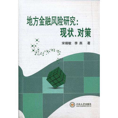 地方金融風(fēng)險研究：現(xiàn)狀、對策