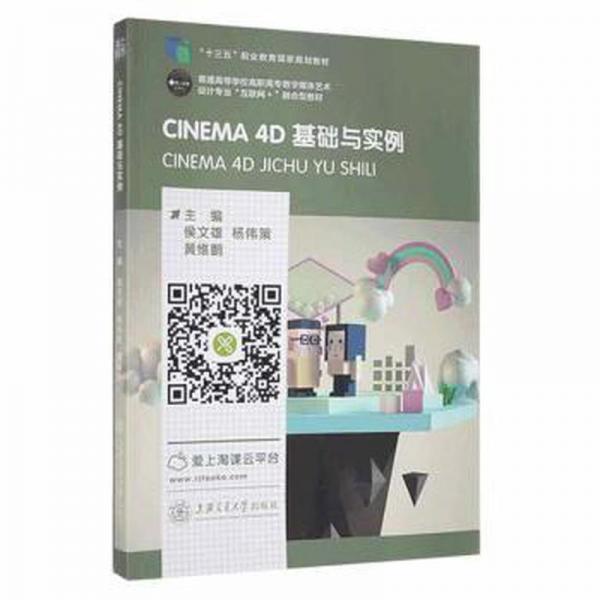 CINEMA4D基礎(chǔ)與實(shí)例