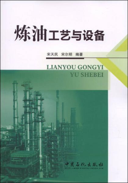 煉油工藝與設(shè)備