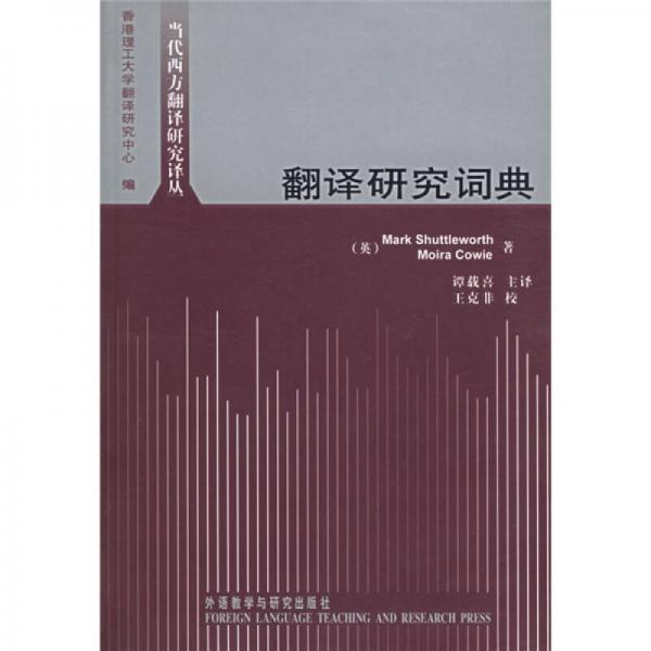 翻譯研究詞典