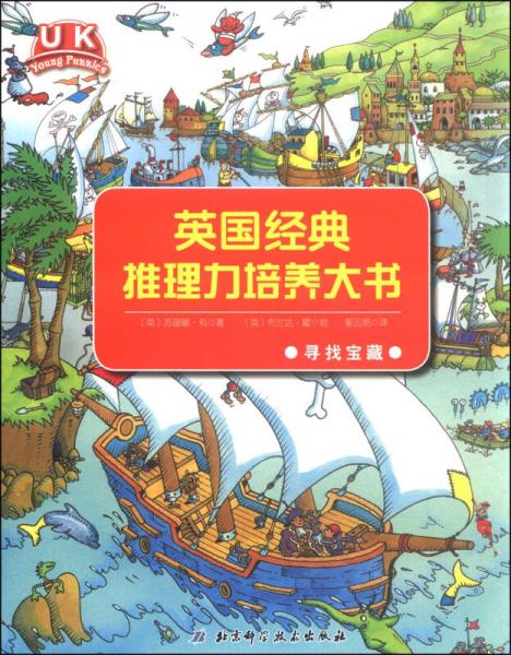 英國經典推理力培養(yǎng)大書：尋找寶藏