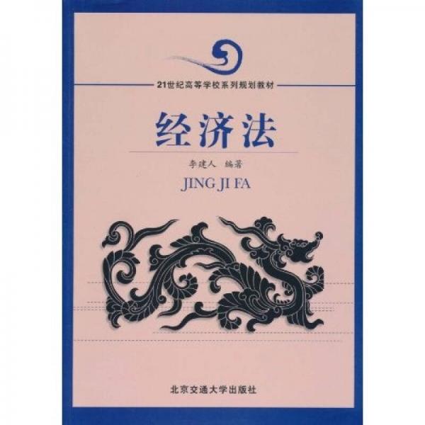 經(jīng)濟(jì)法