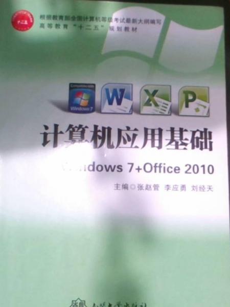 計(jì)算機(jī)應(yīng)用基礎(chǔ) : Windows 7+Office 2010