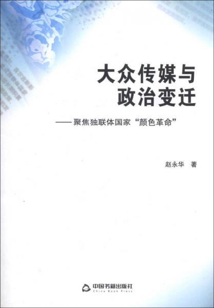 大众传媒与政治变迁：聚焦独联体国家“颜色革命”