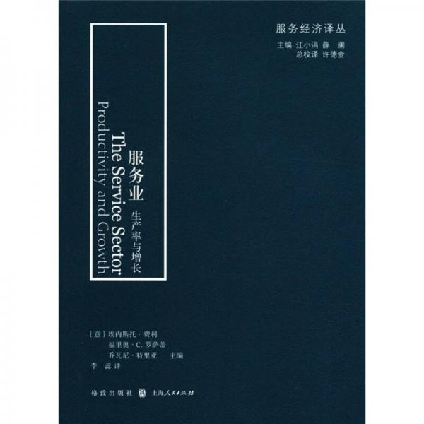 服務(wù)經(jīng)濟譯叢·服務(wù)業(yè)：生產(chǎn)率與增長