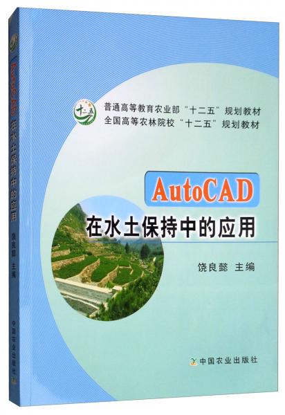 AutoCAD在水土保持中的應(yīng)用