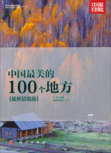 中國國家旅游雜志出品：中國最美的100個地方（最新超值版）