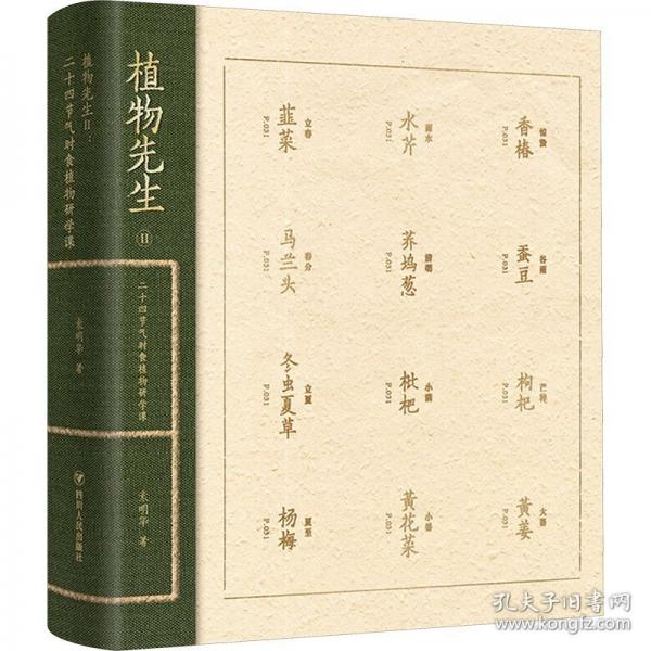 植物先生Ⅱ：二十四節(jié)氣時食植物研學(xué)課