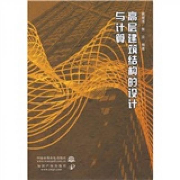 高層建筑結(jié)構(gòu)的設(shè)計(jì)與計(jì)算