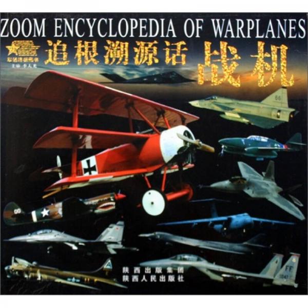 軍迷終極藏書：追根溯源話戰(zhàn)機