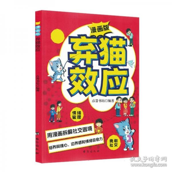 漫画版弃猫效应