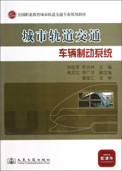 城市軌道交通車輛制動系統