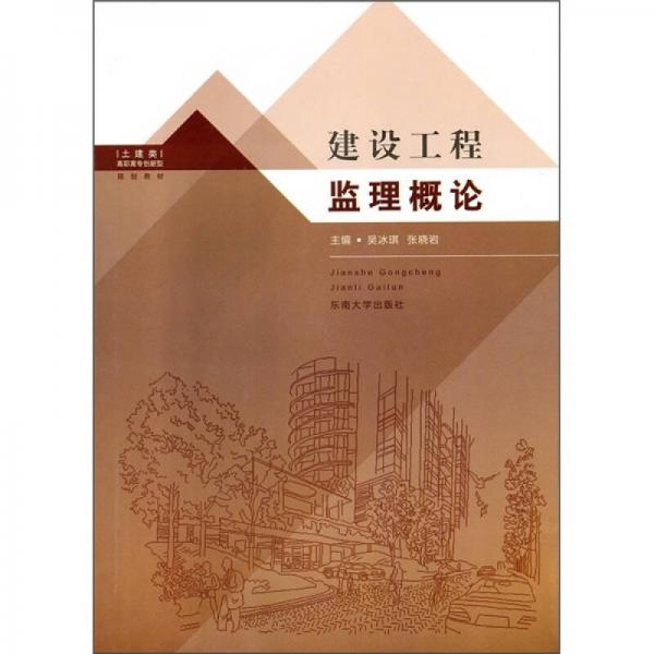 土建类高职高专创新型规划教材：建设工程监理概论