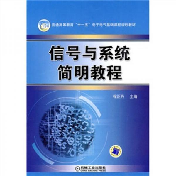 信號與系統(tǒng)簡明教程