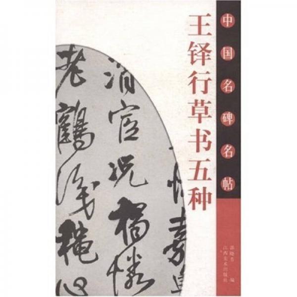 王鐸行草書五種