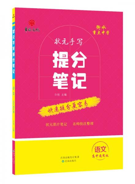 衡水重点中学状元手写提分笔记：语文（高中通用版）