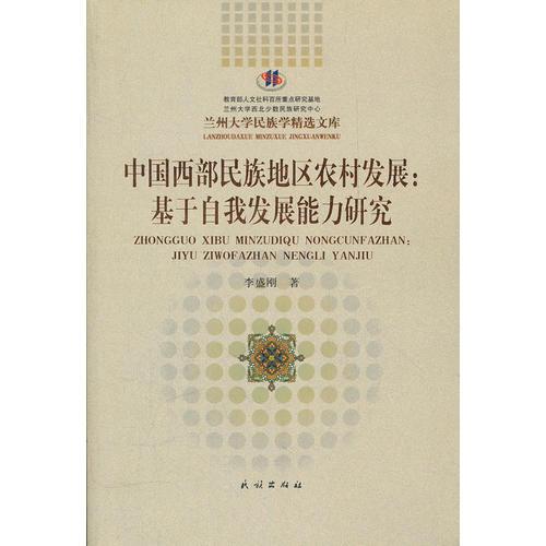 中國(guó)西部民族地區(qū)農(nóng)村發(fā)展--基于自我發(fā)展能力研究/蘭州大學(xué)民族學(xué)精選文庫(kù)