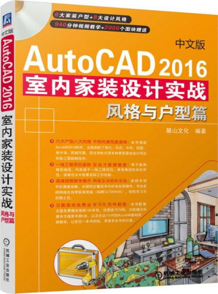 中文版AutoCAD2016室内家装设计实战风格与户型篇