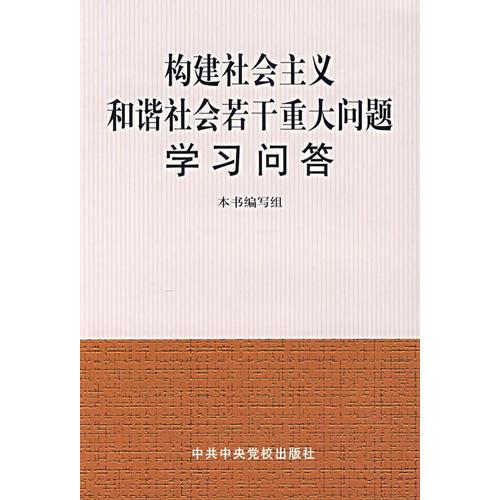 构建社会主义和谐社会若干重大问题学习问答