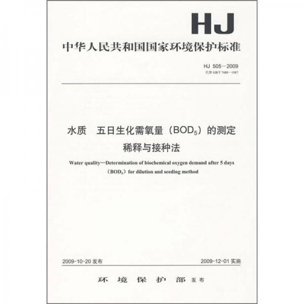 中华人民共和国国家环境保护标准（HJ505-2009）：水质 五日生化需氧量（BOD5）的测定 稀释与接种法
