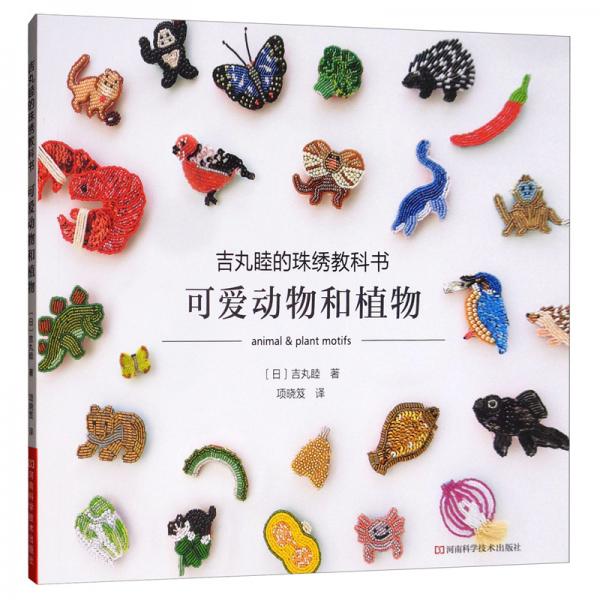 吉丸睦的珠绣教科书：可爱动物和植物