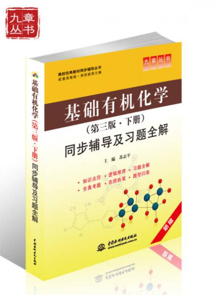 基础有机化学（第3版·下册）同步辅导及习题全解