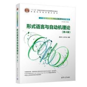 形式語言與自動機理論（第4版）