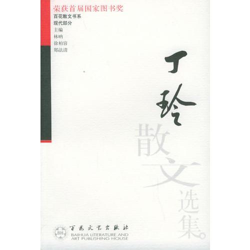 丁玲散文选集——百花散文书系·现代散文丛书
