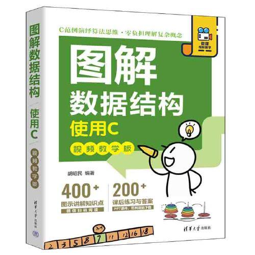 圖解數(shù)據(jù)結(jié)構(gòu)——使用C（視頻教學(xué)版）