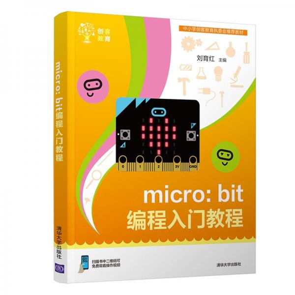 micro:bit編程入門教程（創(chuàng)客教育）