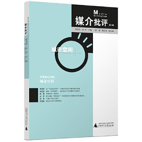 媒介批評(píng)（第十輯）