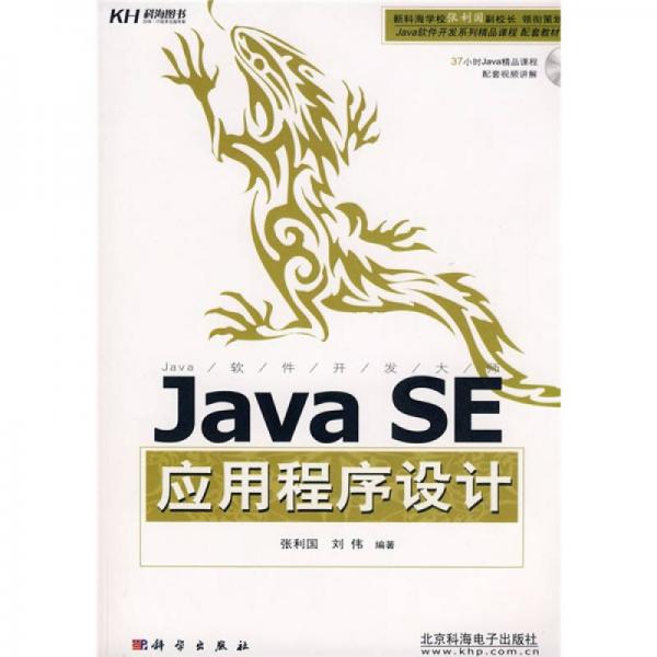 Java软件开发系列精品课程配套教材：Java SE应用程序设计