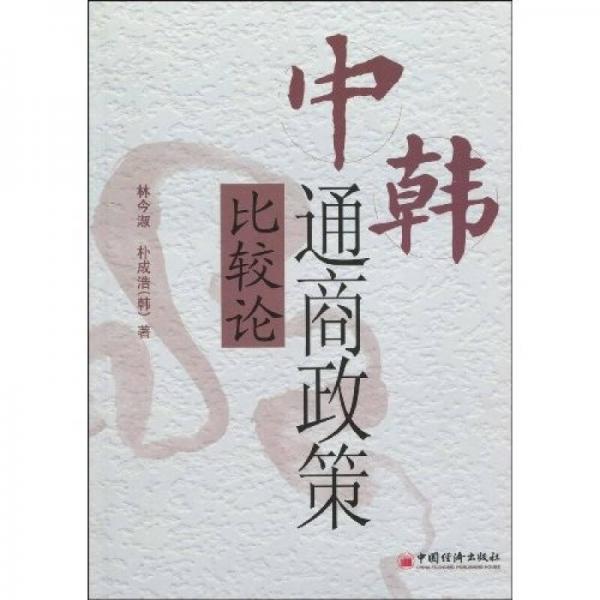 中韓通商政策比較論