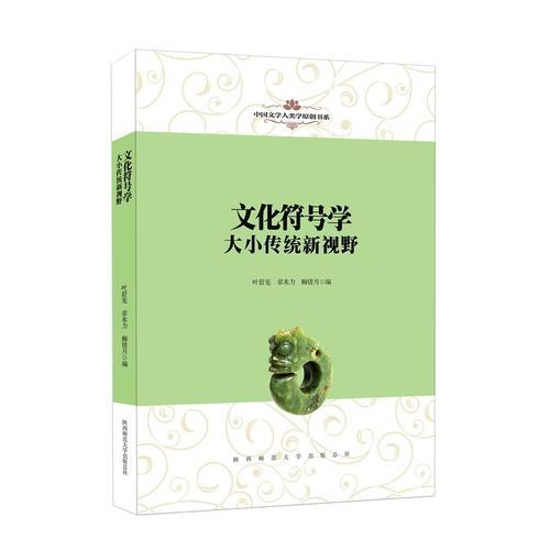 中国文学人类学原创书系：文化符号学——大小传统新视野