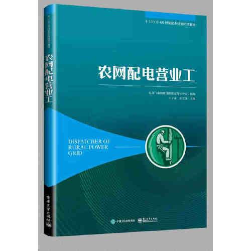 農(nóng)網(wǎng)配電營(yíng)業(yè)工