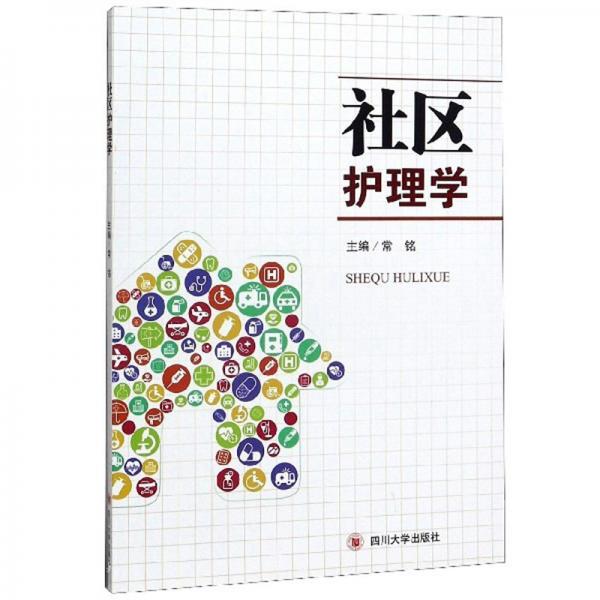 社區(qū)護(hù)理學(xué)