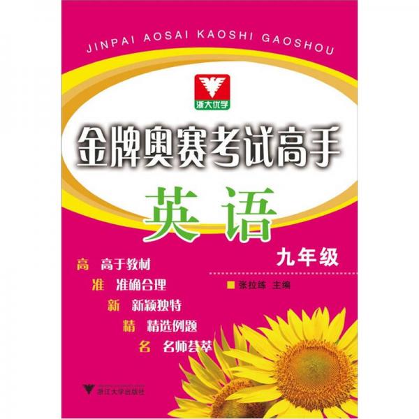 金牌奧賽考試高手：英語